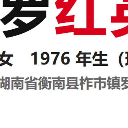 【发布寻人】罗红英（女·湖南省衡阳市）